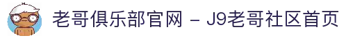 老哥俱乐部官网 - J9老哥社区首页